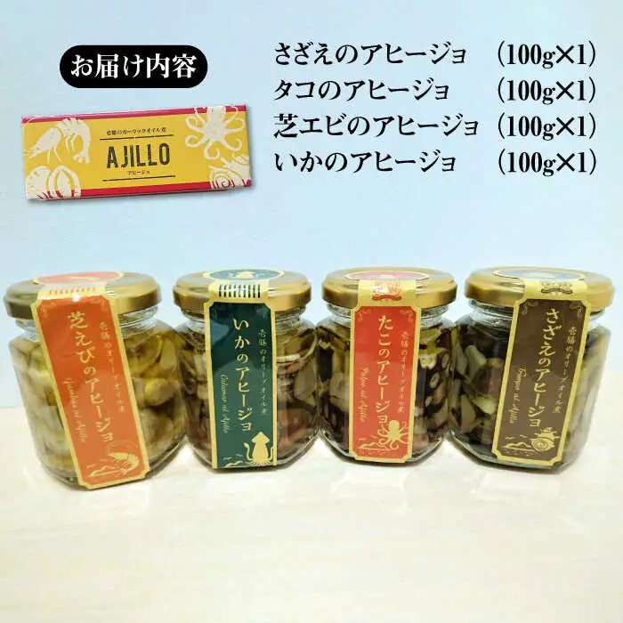 【高島屋選定品】〈若宮水産〉「壱膳」アヒージョ詰合せ《壱岐市》 [JFJ033] 惣菜・レトルト