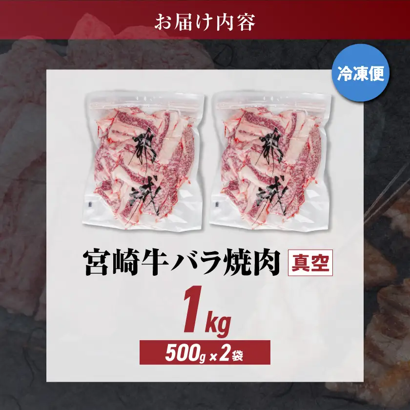 宮崎牛バラ焼肉1kg(真空)〔17-8903〕_(都城市) 牛肉 牛バラ焼肉用カット肉(500グラム×2袋) 合計1キロ 肉質等級 4等級・5等級 バラ 宮崎牛 真空