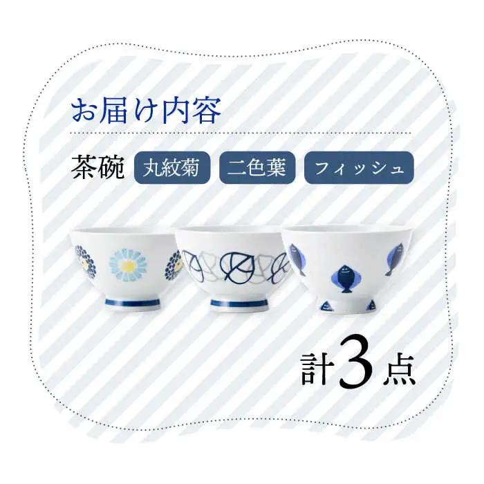 【波佐見焼】丸紋菊・二色葉・フィッシュ 茶碗 3柄セット 食器 皿【Cheer house】[AC246] 波佐見焼