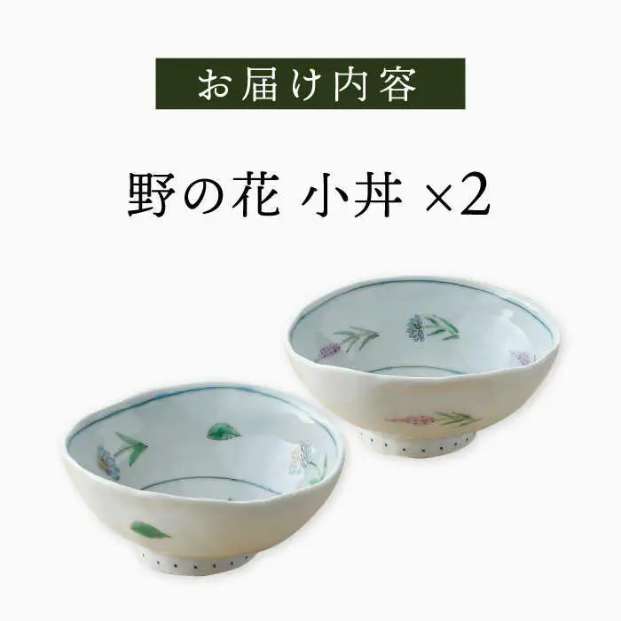 【波佐見焼】野の花 小丼 2点セット 食器 皿 茶碗 小鉢【藍水】[GB45] 波佐見焼