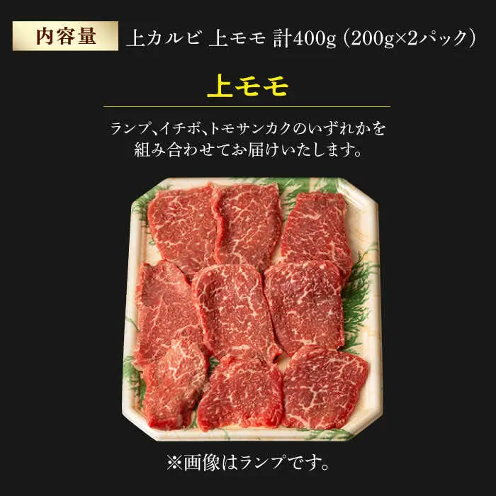 霜降り 焼肉セット 上カルビ 上モモ 計400g (200g×2) 長崎和牛 焼き肉 【夢ファームシュシュ】 [WF21] 肉 牛肉 カルビ モモ 焼肉 バーベキュー BBQ 九州 九州産