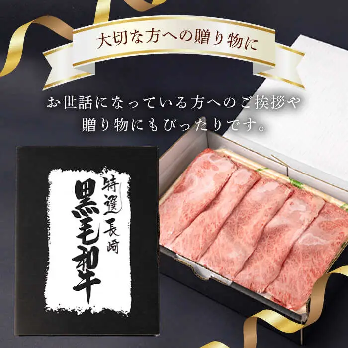 【第12回定期便】肩ロース スライス 400g 長崎和牛 しゃぶしゃぶ すき焼き 【夢ファームシュシュ】 [WF25] 肉 牛肉 ロース ローススライス すきやき 定期便