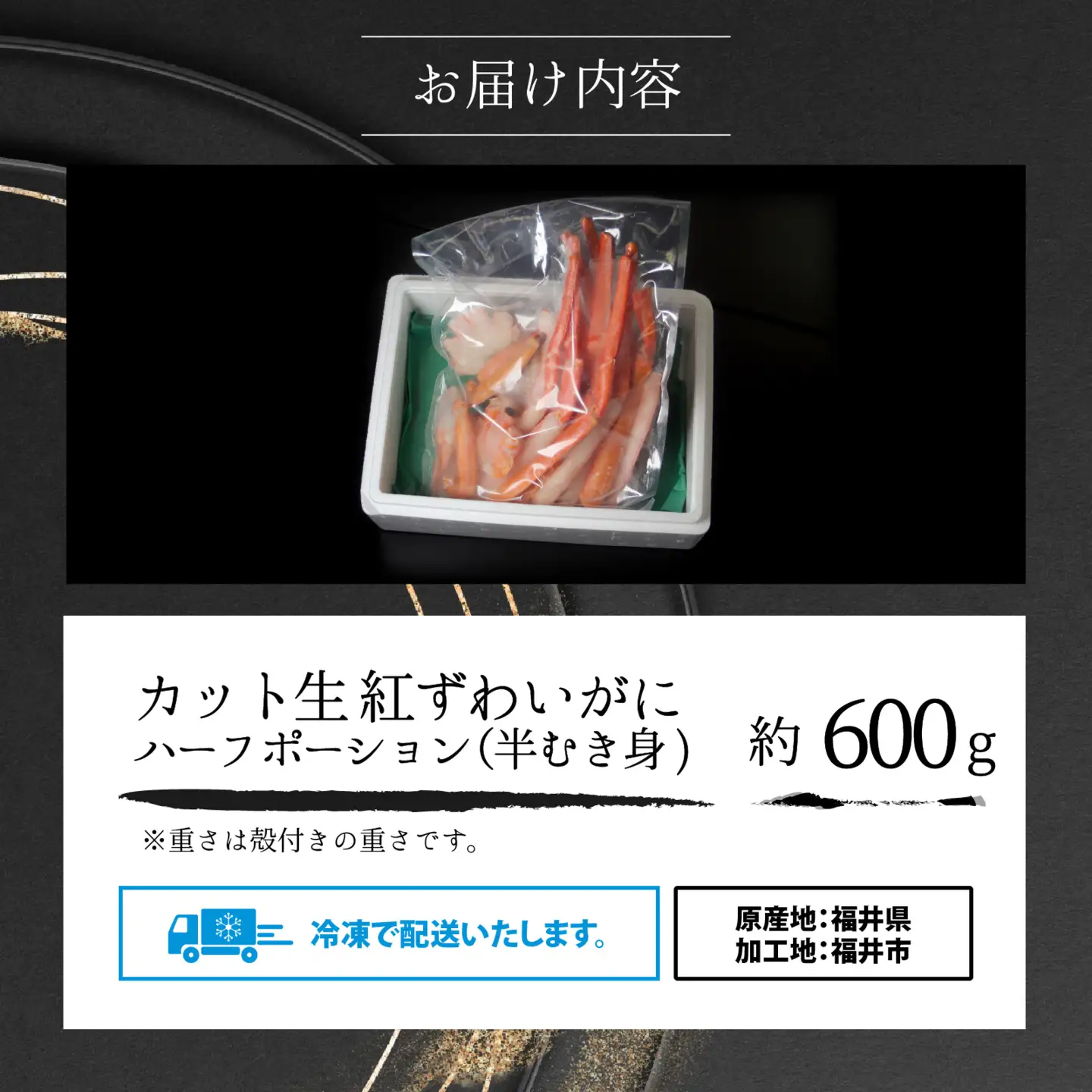 【越前産】【最新の冷凍技術】"カット生" 紅ずわいがにハーフポーション（半むき身） 600g [A-107002] / ずわいがに