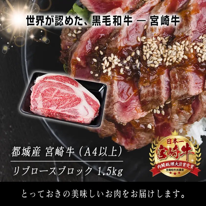 宮崎牛リブロースブロック1.5kg〔AG-2504〕_ (都城市) リブロースブロック肉1.5キロ 肉のながやま リブロイン リブアイロール 霜降り肉 ローストビーフ ステーキ リブロース塊肉 キャンプで豪快に ブランド牛