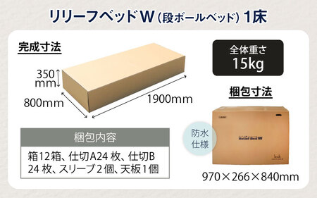 防災備蓄用品　段ボールベッド リリーフベッドW　防災グッズ 簡易ベッド ダンボールベッド ダンボール製品