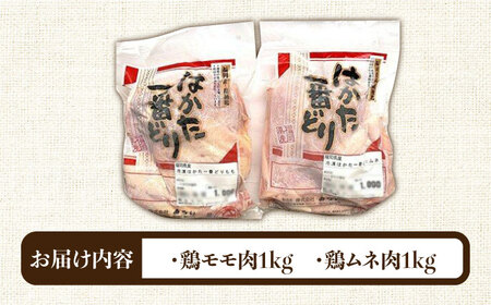 福岡県産銘柄鶏「はかた一番どり」モモ・ムネ盛り合わせ(計2kg) [ABDD027]