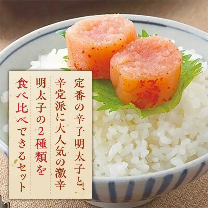 激辛vs定番!辛子明太子 【2種類食べ比べセット】 計1,2kg (300g ×4) [ABDD043]