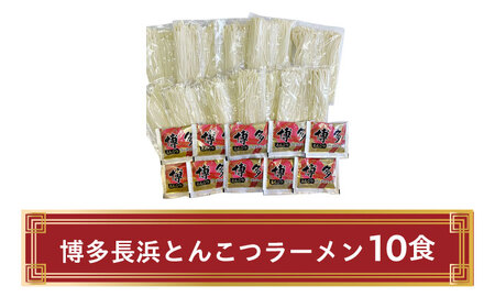 ラーメン 博多長浜とんこつラーメン 10食 [ABDD049] ラーメン