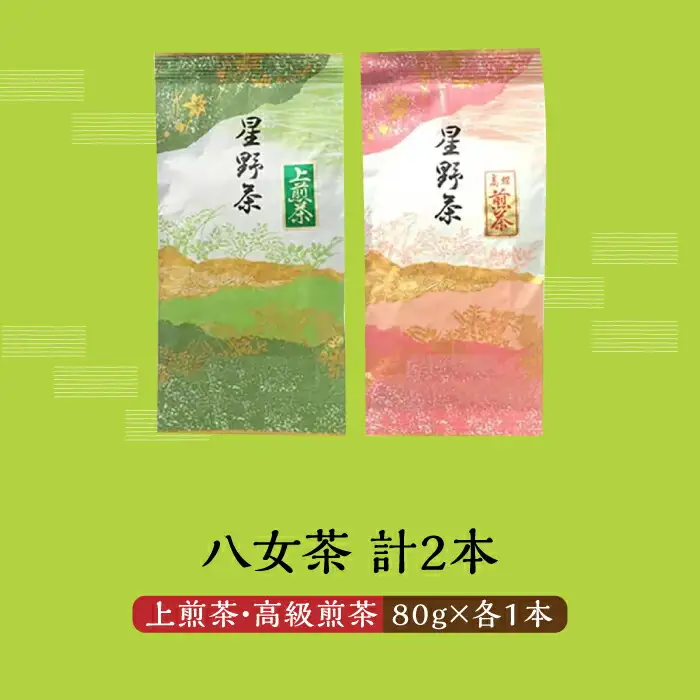 【2026年産】星野村の八女茶 2本セット(上煎茶と高級煎茶) [ABDD050]