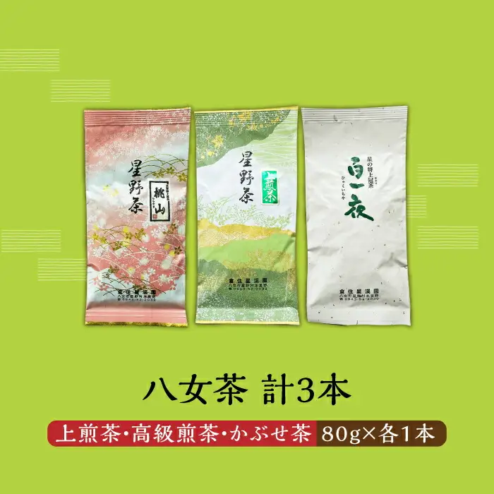 【2026年産】星野村の八女茶 飲み比べ 3本セット(上煎茶、桃山、かぶせ) [ABDD051]