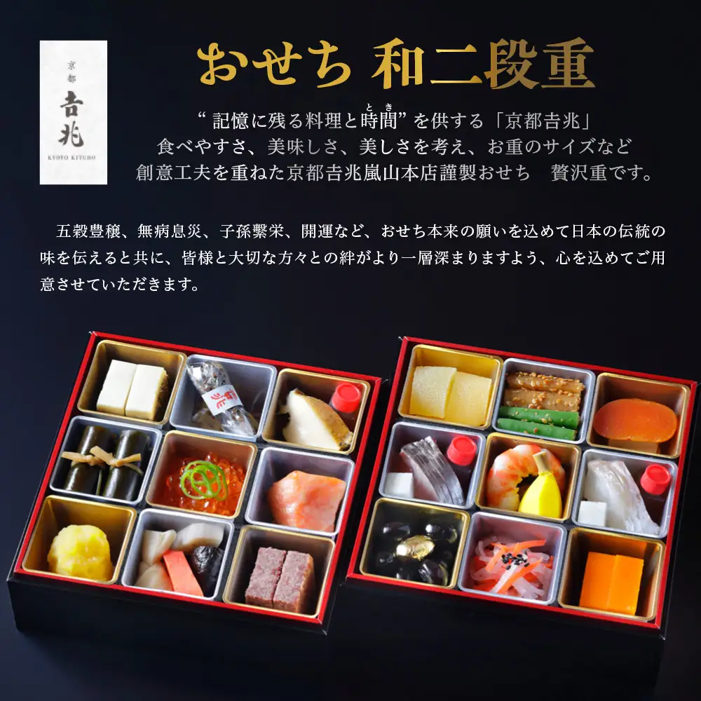 【京都吉兆】おせち 和二段重 1人前 | 京都 本格料亭 人気おせち [ 京都 嵐山 老舗 料亭 最高峰 おせち料理 和風 二段 人気 おすすめ グルメ 2027 正月 お祝い 1人 年内発送 お取り寄せ 通販 送料無料 ふるさと納税 ]