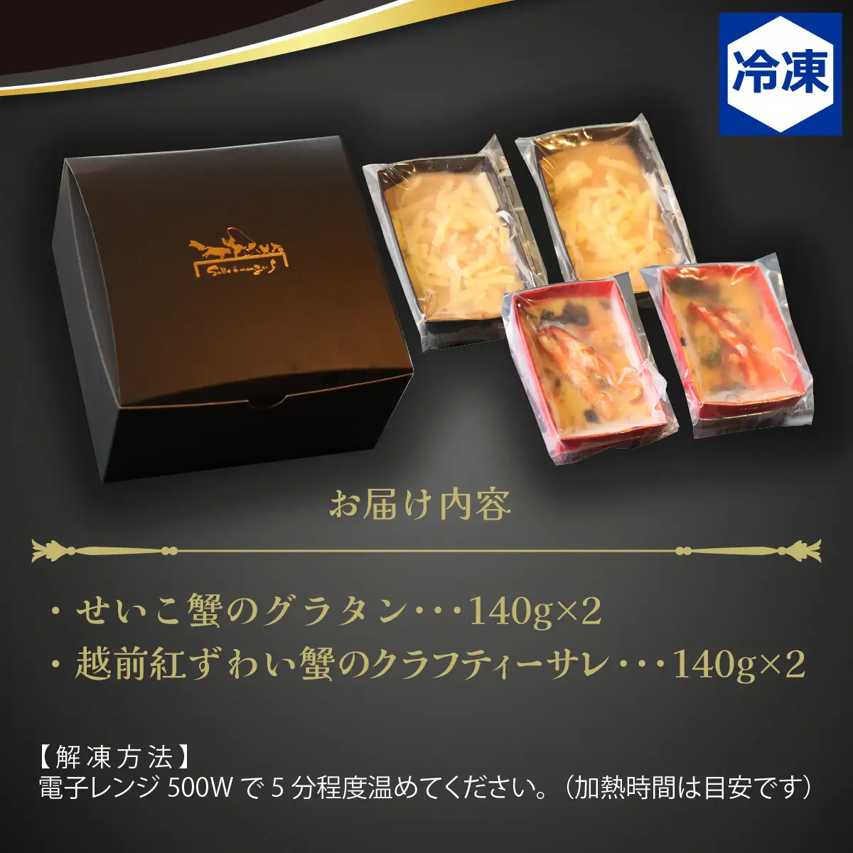 元祖 せいこ蟹のグラタン＆越前紅ずわい蟹のクラフティーサレ[B-090003] / カニ カニ