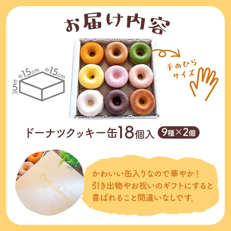クッキー缶 ドーナツクッキー缶 ドーナツ クッキー 手作り スイーツ おしゃれ ドーナツクッキー ギフト用 スイーツギフト 詰め合わせ 贈り物 お菓子 お取り寄せグルメ お取り寄せ 福岡 お土産 九州 福岡土産 グルメ 福岡県