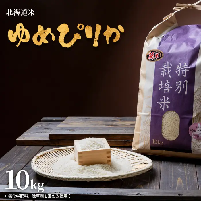 【2025年産】北海道産 特別栽培米 ゆめぴりか 10kg （無化学肥料、除草剤一回だけで栽培した体に優しいお米）【2510403】
