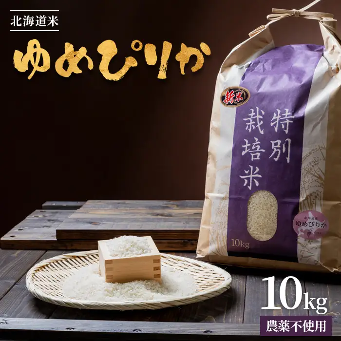 【2025年産】 北海道産 特別栽培米 ゆめぴりか 10kg（無化学肥料・農薬不使用）【2510202】