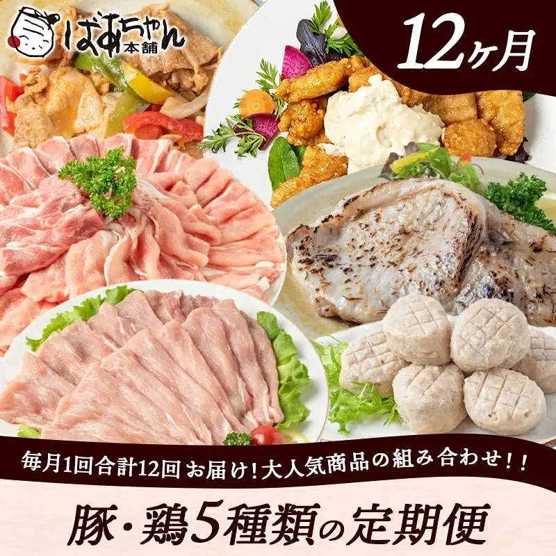 豚・鶏5種類の定期便（12ヶ月間）〔T100（12）-1501〕_(都城市) 観音池ポーク 焼くだけミートポーク6種セット 宮崎名物チキン南蛮セット 観音池ポークスライスセット 宮崎県産鶏焼くだけミート6種セット