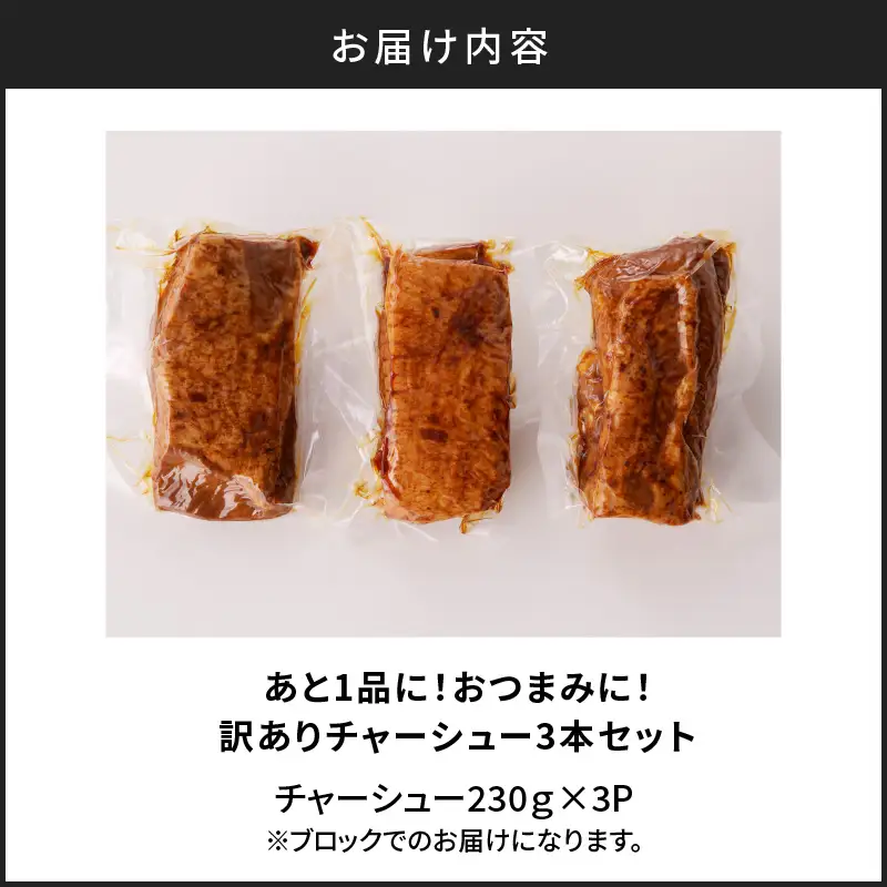 【 訳あり 】 あと 1品 に！おつまみ に！ チャーシュー 3本 セット K161-014_01 肉 豚肉