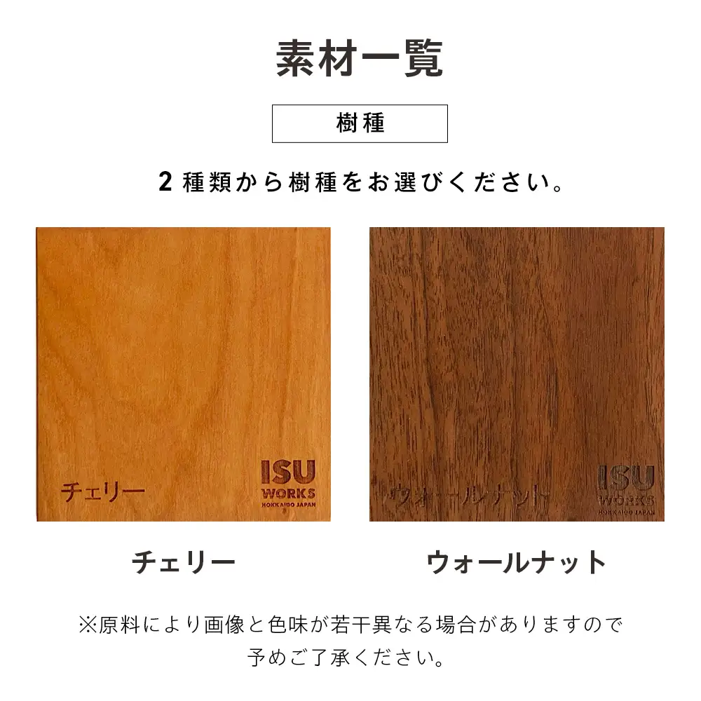 ㈱山上木工 イス 「ISU－WORKS Gシリーズ（LOG）」チェリー・ウォールナット | いす イス 椅子 チェア 家具 木製 インテリア 北海道 津別町 送料無料