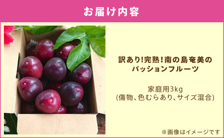 【 2026年 先行予約 分】 訳あり ！ 完熟 ！ 南の島奄美 の パッションフルーツ 家庭用 3kg （ 傷物 、 色むらあり 、 サイズ混合 ） A151-002-01 パッションフルーツ 完熟パッションフルーツ 訳アリ 果物 フルーツ 果実 南国フルーツ 美味しい おいしい 鹿児島県 鹿児島 甘い あまい 甘み 酸味 爽やか 完熟 Amami sun time farm ふるさと納税 奄美市 おすすめ ランキング プレゼント ギフト