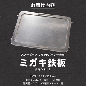 鍛冶屋の頓珍漢 スノーピーク フラットバーナー専用 ミガキ鉄板 FBP313 7.5mm厚 IGT アウトドア [050S47]