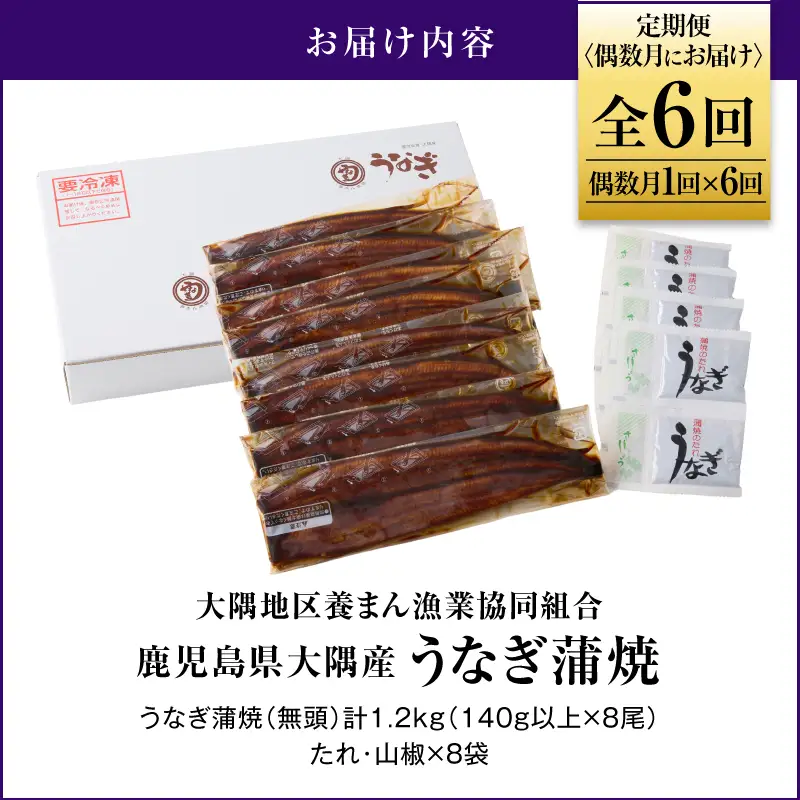 2083-1 鹿児島県 大隅産 うなぎ 蒲焼 8尾（ 1.2kg ）【 6ヶ月 定期 】 KN007-T05 魚 冷凍 鰻