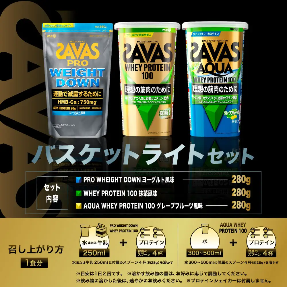 ザバス プロテイン バスケットライトセット ヨーグルト風味 抹茶風味 グレープフルーツ風味 3種 3個 SAVAS ザバス プロテイン 人気プロテイン 明治プロテイン 体づくり 筋トレ 岡山県 倉敷市
