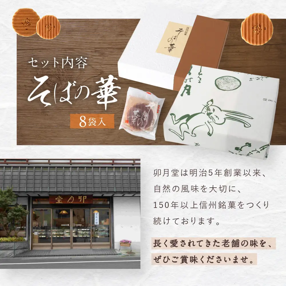 そばの華 8袋入【卯月堂】 | クッキー 菓子 クッキー