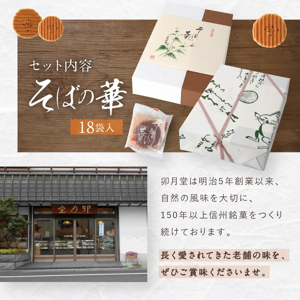 そばの華 18袋入【卯月堂】 | クッキー 菓子 クッキー
