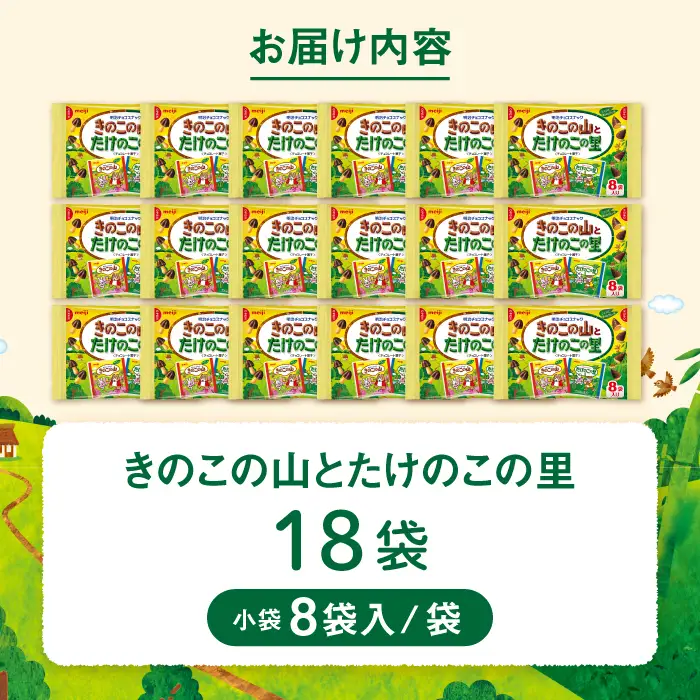 チョコレート きのこの山とたけのこの里 18袋 [AOAA026] チョコレート