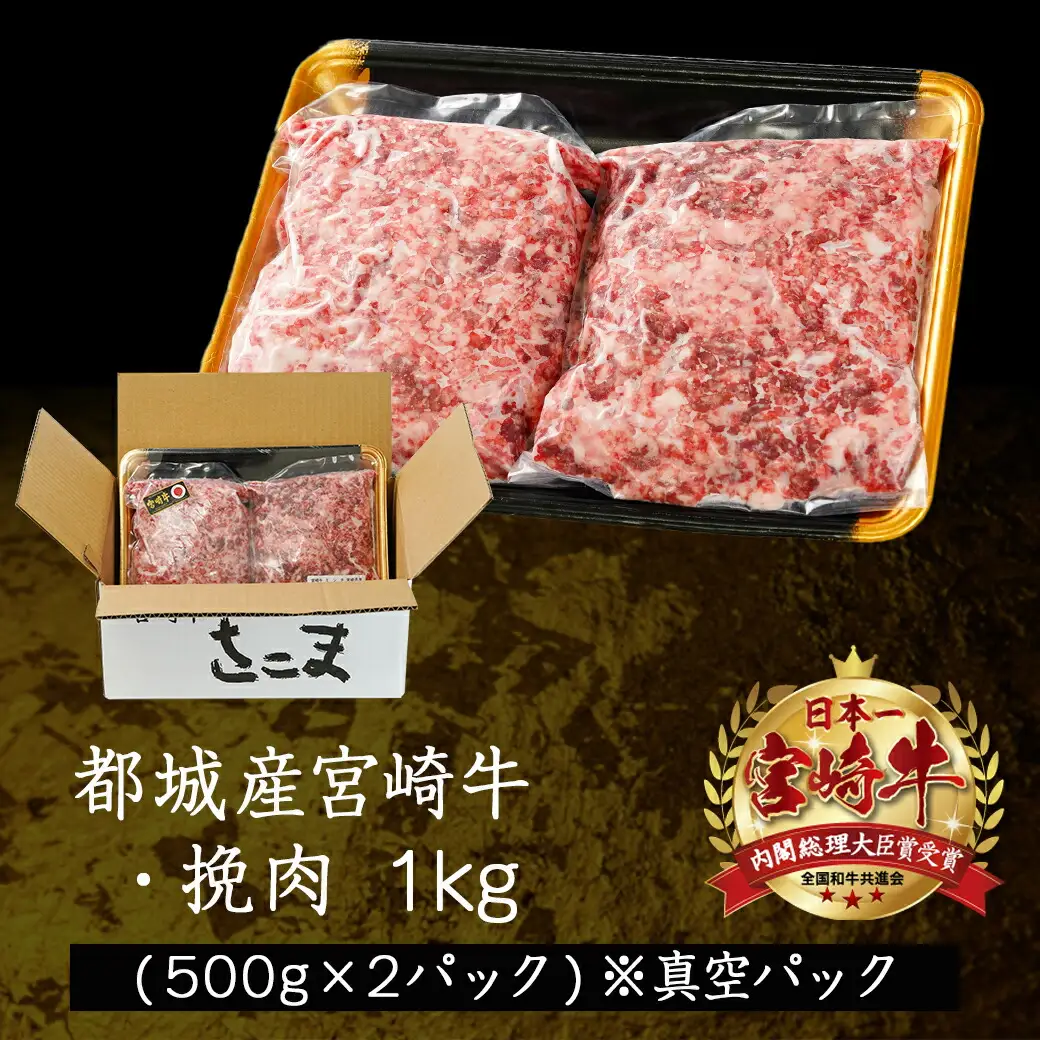 宮崎牛の挽肉1kg (500g×2パック)〔18-7701〕_(都城市) 宮崎牛 挽肉 1kg 500g 2パック 真空 ハンバーグ そぼろ煮