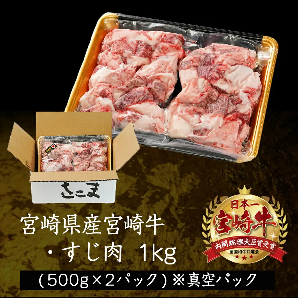宮崎牛のすじ肉1kg (500g×2パック)〔AO-7703〕_(都城市) 宮崎牛 すじ肉 1kg 500g 2パック 真空 カレー ビーフシチュー 肉じゃが 牛丼 煮込み料理