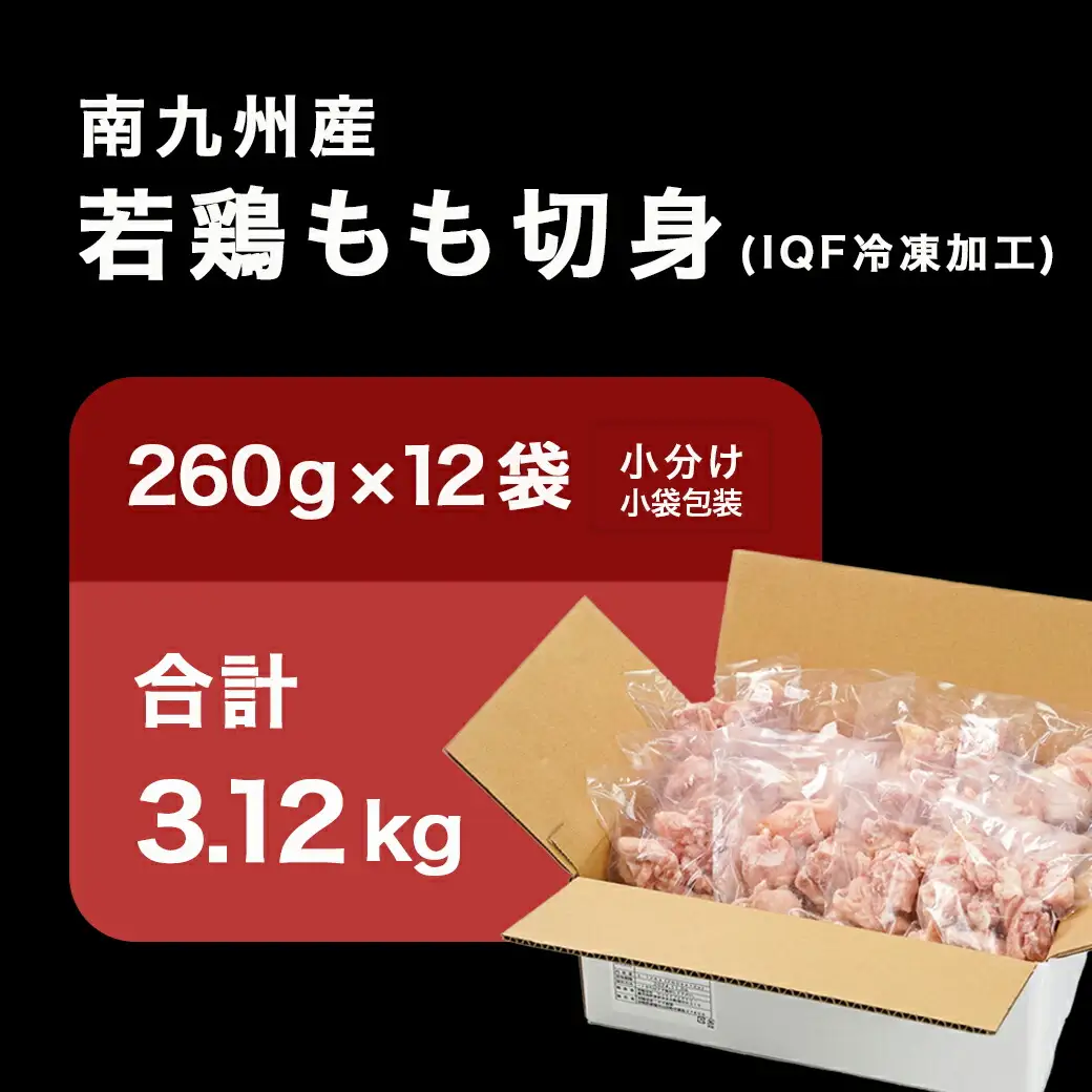 カット済み!南九州産若鶏肉もも切身(IQF)3.12kg〔13-L601〕_(都城市) 260g×12袋 小分け IQF加工 時短調理 唐揚げ 照り焼き 親子丼