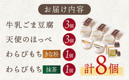 牛乳 ごま豆腐 3個＆天使のほっぺ 3個＆わらびもち（ きなこ ・ 抹茶 ）2個【酒菜 谷】 [OBC008] / 豆腐 わらびもち スイーツ 和スイーツ わらび餅 牛乳豆腐 スイーツ豆腐 とうふ すいーつ わらびもち もちもちスイーツ ひんやりスイーツ