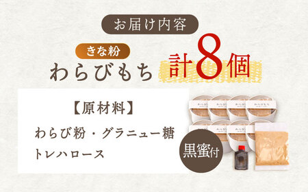 きなこ わらびもち 8個 セット【酒菜 谷】 [OBC011] /  和風スイーツ きな粉 きなこもち きなこスイーツ わらびもち スイーツ 和スイーツ わらび餅 きな粉わらび餅 スイーツ すいーつ わらびもち