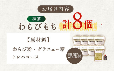 【着日指定必須】抹茶わらびもち 8個 セット【酒菜 谷】 [OBC012] / 和風スイーツ 抹茶 まっちゃ 抹茶スイーツ わらびもち スイーツ 和スイーツ わらび餅 抹茶わらび餅 スイーツ すいーつ わらびもち