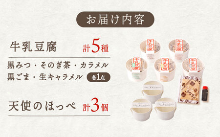 牛乳豆腐（牛乳わらびもち） 5種類＆天使のほっぺ  3個 セット【酒菜 谷】 [OBC013]  / 豆腐 わらびもち スイーツ 和スイーツ わらび餅 牛乳豆腐 スイーツ豆腐 とうふ すいーつ わらびもち