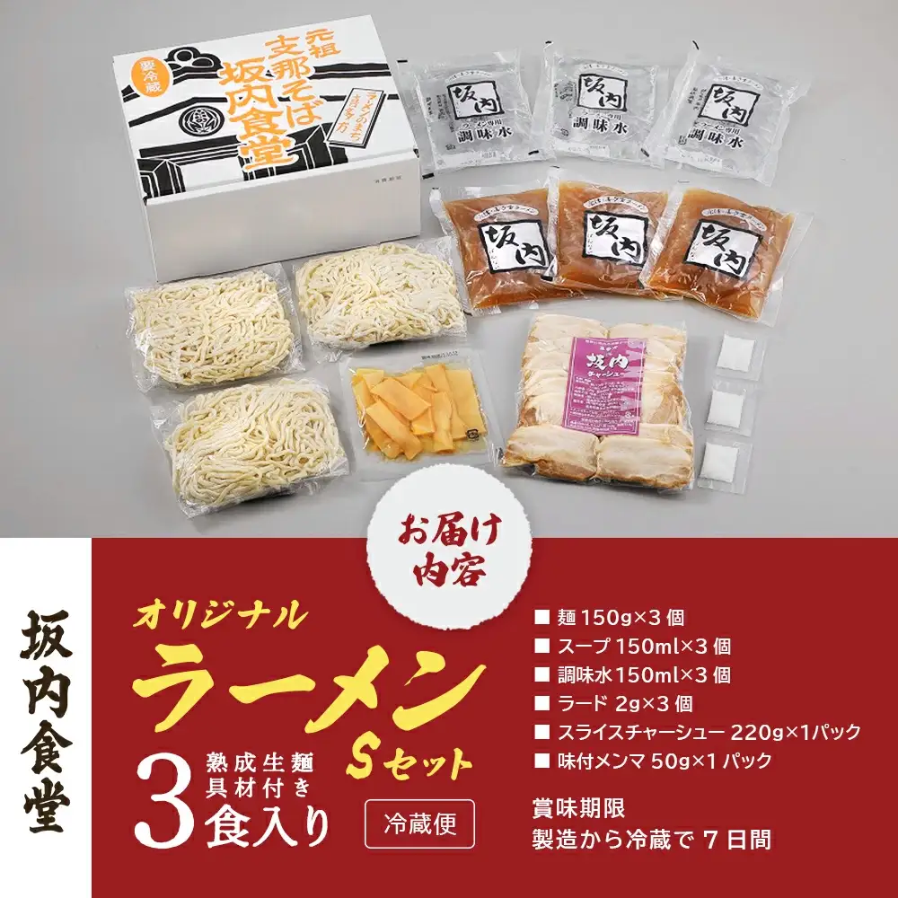 喜多方ラーメン 坂内食堂 本店 オリジナルラーメンSセット ３人前【07208-0104】