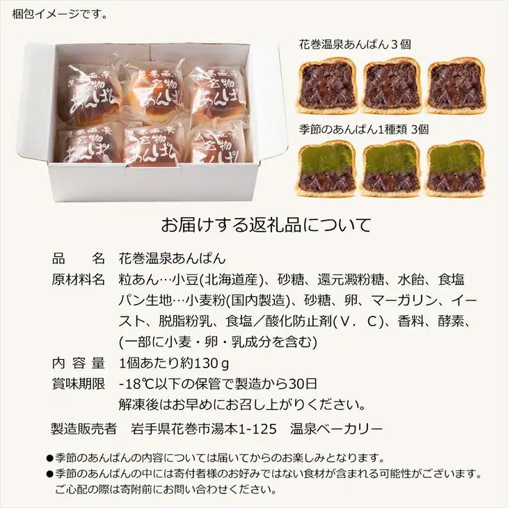 花巻温泉あんぱんと季節のプレミアムあんぱん 各3個セット　【1808】