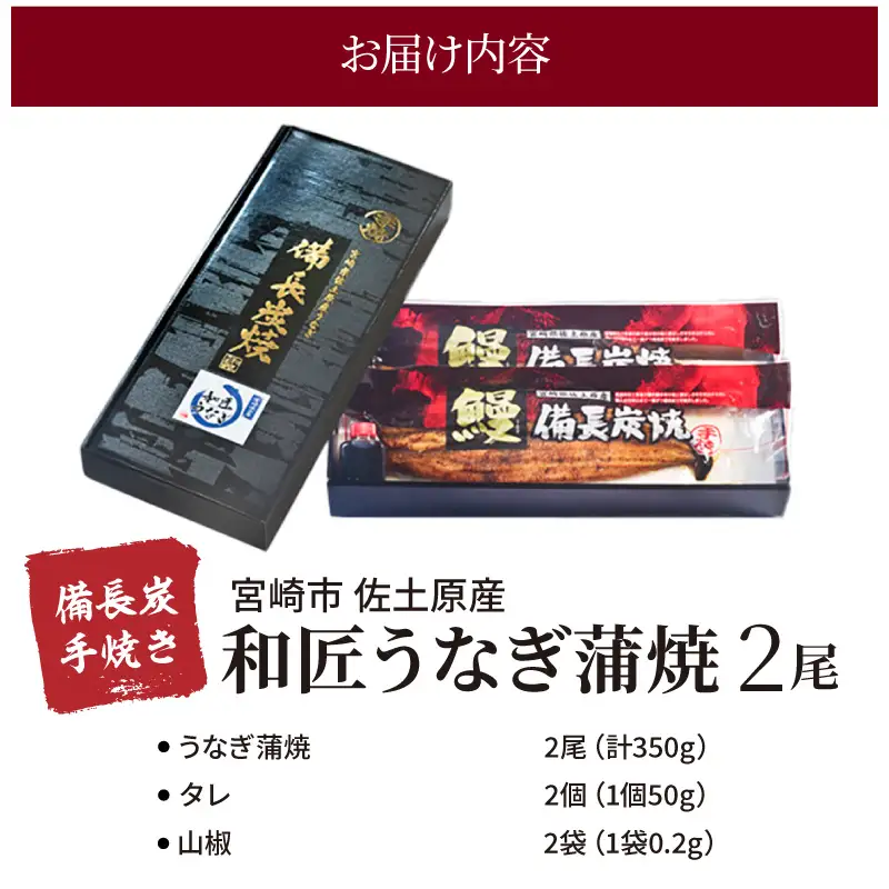 うなぎ 蒲焼 うなぎ[国産 2尾 和匠 備長炭手焼き 350g]