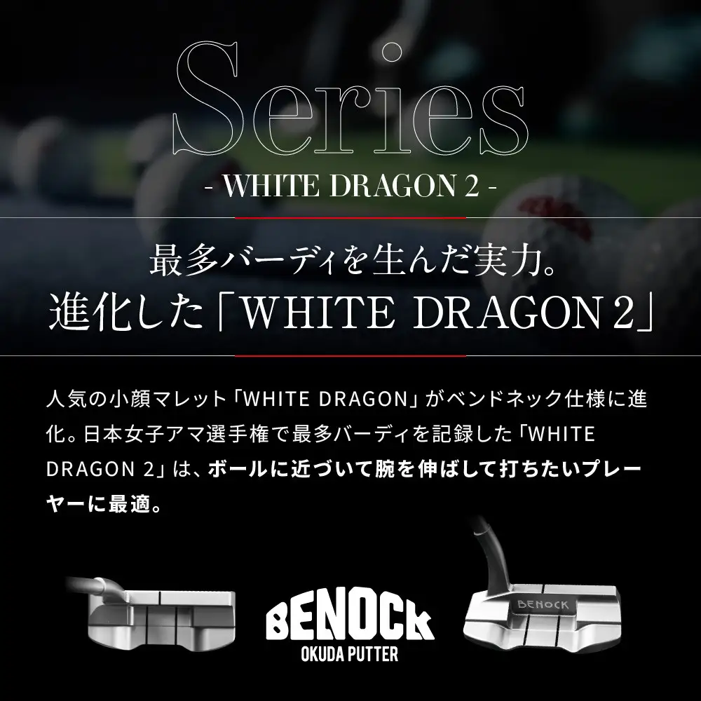 【ベノック】WHITE DRAGON２(ホワイトドラゴン)｜京都 ゴルフ パター 人気ブランド プロも愛用 ゴルフ