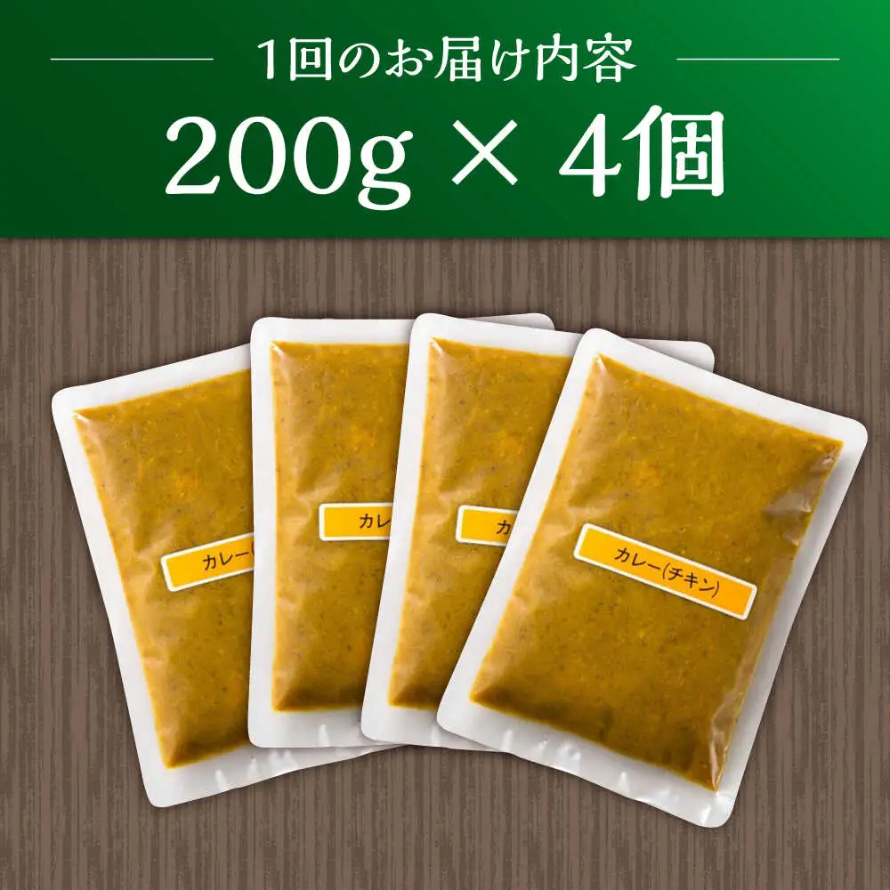 【6回定期便】薬膳スパイスチキンカレー 4食 /自然庵 [UCQ005] カレー
