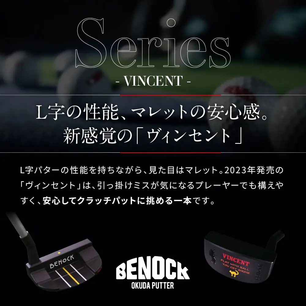 【ベノック】VINCENT(ヴィンセント)｜京都 ゴルフ パター 人気ブランド プロも愛用 ゴルフ
