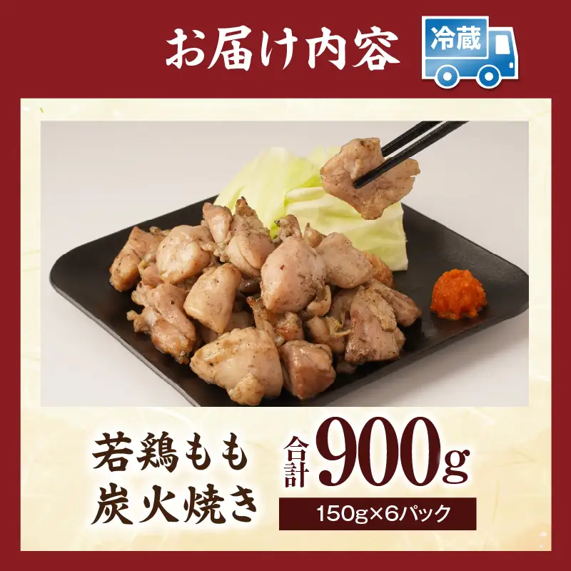 若鶏もも炭火焼き（150g×6パック） 炭火焼 鶏 とり 鶏肉 焼き鳥 若鶏 小分け 真空パック 地鶏 もも もも肉 モモ肉 おつまみ 晩酌 おかず 惣菜 小分け パック 冷凍 晩ご飯 簡単 手軽