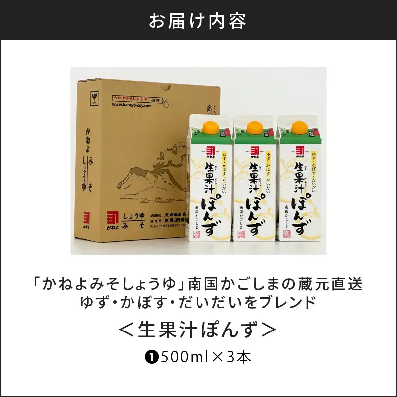 【5営業日以内に発送】「かねよみそしょうゆ」南国かごしまの蔵元直送 ゆず・かぼす・だいだいをブレンド＜生果汁ぽんず＞ 3本 セット K058-010_01 調味料 スピード配送 最短 すぐ届く お急ぎ