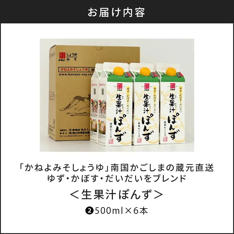 【5営業日以内に発送】「かねよみそしょうゆ」南国かごしまの蔵元直送 ゆず・かぼす・だいだいをブレンド＜生果汁ぽんず＞ 6本 セット K058-010_02 調味料 スピード配送 最短 すぐ届く お急ぎ