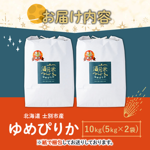 《令和8年産新米 先行予約》北海道 士別市産 満月農園のゆめぴりか(5kg×2袋・計10kg) 【2026年12月上旬より順次発送予定】 新米 米 お米 北海道米 ゆめぴりか 5kg 10kg 白米 ごはん コメ こめ 満月米 【満月農園】【C7074-2611】