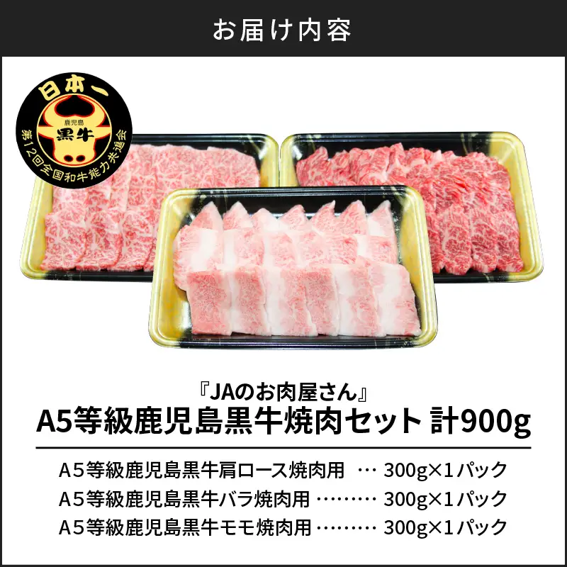 「 JA の お肉屋さん 」A5等級！鹿児島黒牛 焼肉セット（ 計900g ） K234-001 肉 牛肉 冷凍