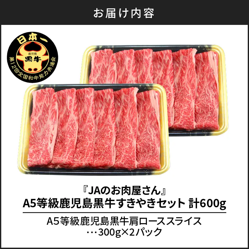 「 JA の お肉屋さん 」A5等級！鹿児島黒牛 すきやきセット（ 計600g ） K234-002 肉 牛肉 冷凍