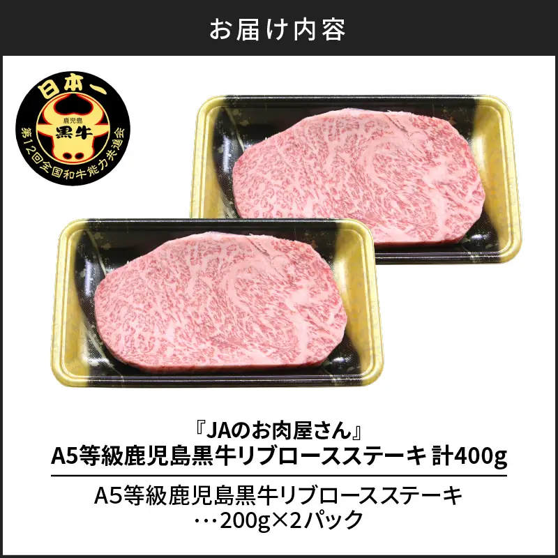 「 JA の お肉屋さん 」A5等級！鹿児島黒牛 リブロースステーキ（計400g） K234-003 肉 牛肉 冷凍
