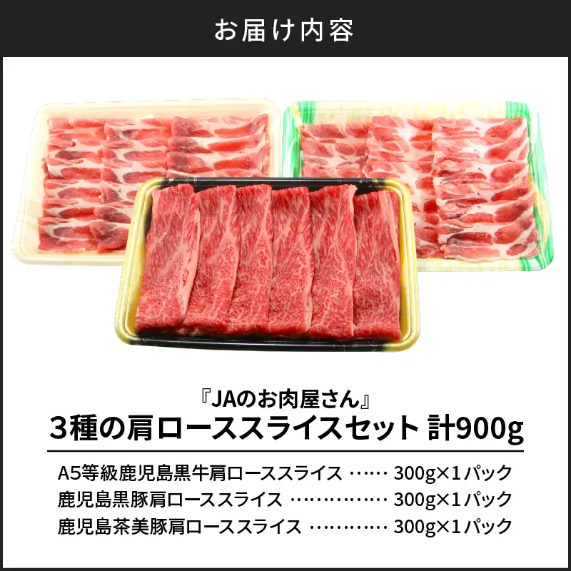 「 JA の お肉屋さん 」3種 の 肩ローススライスセット（ 計900g ） K234-004 肉 豚肉 牛肉 冷凍